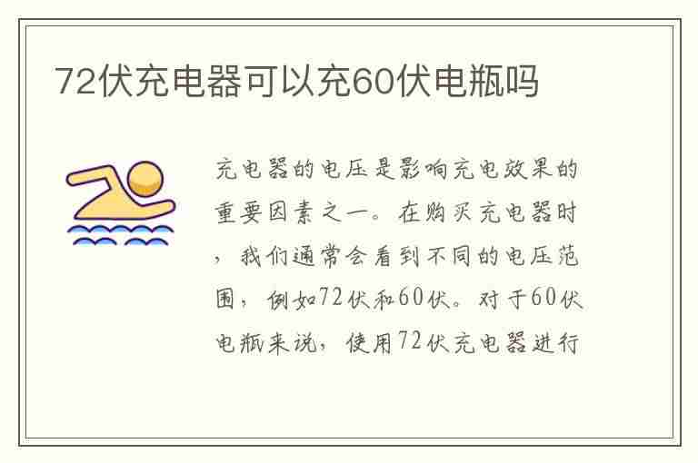 72伏充电器可以充60伏电瓶吗(72伏充电器可以充60伏电瓶吗几个小时能充满)